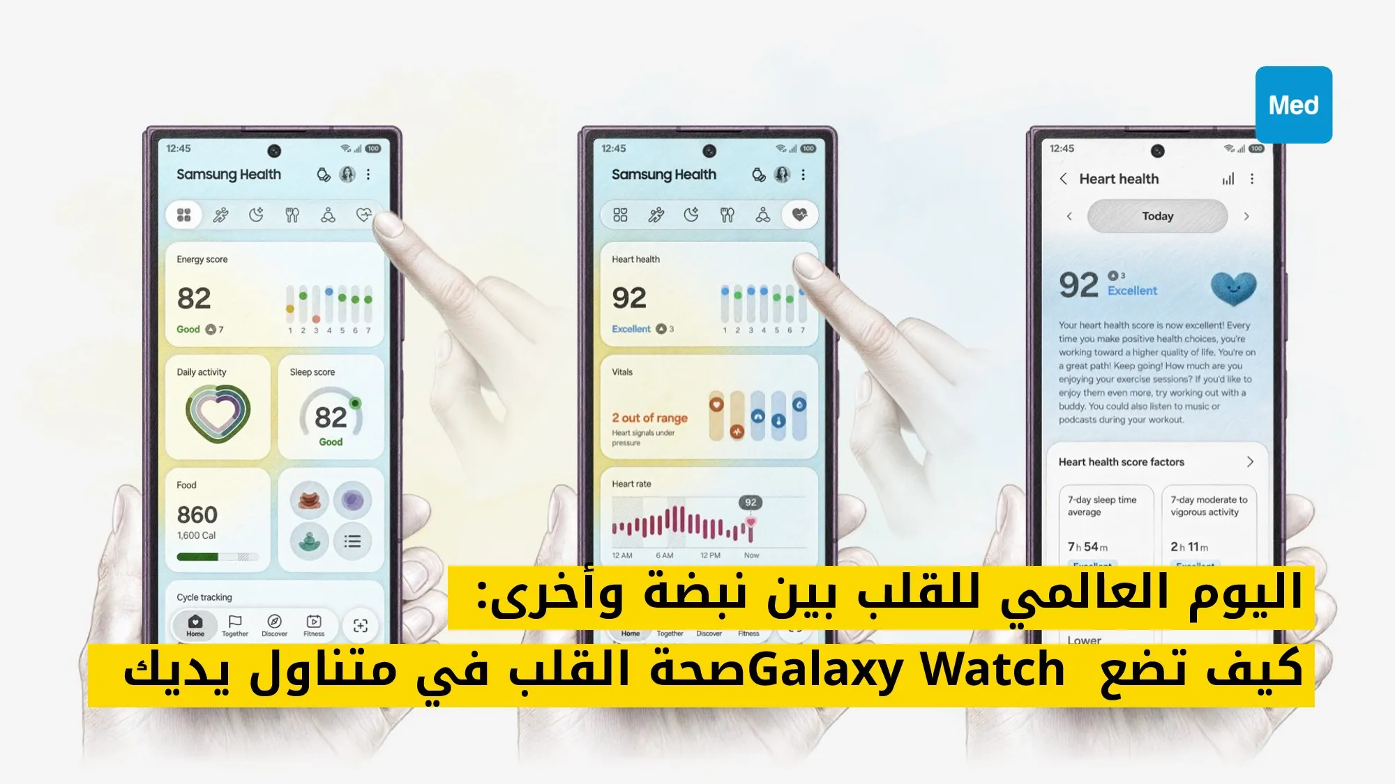 اليوم العالمي للقلب بين نبضة وأخرى: كيف تضع Galaxy Watch صحة القلب في متناول يديك